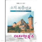 복음전기공사주 | [중고샵] 오직 복음선교 : 최영빈 선교사 전기 - 예스24 [중고샵]오직 복음선교 : 최영빈 선교사 전기 - 예스24