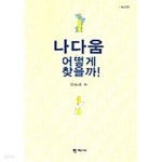 [중고샵] 나다움 어떻게 찾을까! - 예스24 [중고샵]나다움 어떻게 찾을까! - 예스24