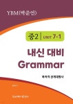 [전자책] 중2 7과 내신 대비 Grammar YBM (박준언) 목적격 관계대명사 - 예스24