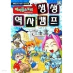 [중고샵] 메이플 스토리 생생 역사캠프 2 | 오현 | 학산문화사 - 예스24