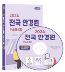2024 전국 안경원 주소록 CD - 예스24