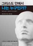 그리스도 안에서 나는 누구인가? - 예스24