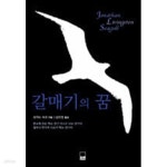 [중고샵] 갈매기의 꿈 - 예스24 [중고샵]갈매기의 꿈 - 예스24