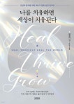 [중고샵] 나를 치유하면 세상이 치유된다 - 예스24 [중고샵]나를 치유하면 세상이 치유된다 - 예스24