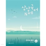 상상국어 N제 언어와 매체 (2023년)ㅡ>all 풀이됨, 참고용으로 권함! - 예스24