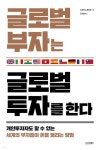 미리나글로벌 | 글로벌 부자는 글로벌 투자를 한다 | 시무라 노부히코 | 시그마북스 - 예스24 글로벌 부자는 글로벌 투자를 한다 - 예스24