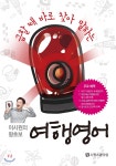 이시원의 왕초보 여행 영어 - 예스24