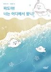 파도야! 너는 어디에서 왔니? - 예스24