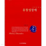 [중고샵] 유창성장애 - 예스24 [중고샵]유창성장애  - 예스24