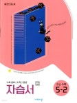 [중고샵] 비상 초등 수학 5-2 자습서(신항균)새교과서 반영 - 예스24 [중고샵]비상 초등 수학 5-2 자습서(신항균)새교과서 반영 - 예스24