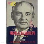 [중고샵] 1988년 초판 중원문화 43 고르바초프 페레스트로이카 | 고르바초프 | 중원문화 - 예스24