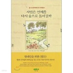 [중고샵] 사람은 언제쯤 다시 숲으로 돌아갈까 (숲 속 오두막에서 쓴 자연일기) - 예스24 [중고샵]사람은 언제쯤 다시 숲으로 돌아갈까 (숲 속... 