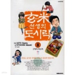 [중고샵] 현미 선생의 도시락(1~10완) > 완결(중고코믹) > 실사진 참조 - 예스24 [중고샵]현미 선생의 도시락(1~10완) > 완결(중고코믹) > 실사진... 