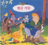 [중고샵] 황금 거위 [2판] | 글:그림 형제 | 교원 - 예스24