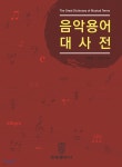 [중고샵] 음악용어대사전 | 양일용 편 | 태림출판사 - 예스24