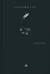 글 쓰는 마음 | 정민규 | 또또규리 - 예스24