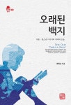 [중고샵] 오래된 백지 | 최배은 | 소명출판 - 예스24
