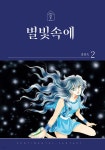 별빛속에 2 - 예스24