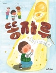 똥자루 | 최은순 | 뜨인돌어린이 - 예스24