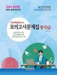 2024 전산회계운용사 대비 2급 필기 모의고사문제집 - 예스24