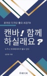 [전자책] 온라인 디자인툴의 강자! 캔바 함께 하실래요? - 예스24 [전자책]온라인 디자인툴의 강자! 캔바 함께 하실래요? - 예스24