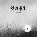 [전자책] 먼지뭉치 | 오분만 | 유페이퍼 - 예스24