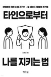 타인으로부터 나를 지키는 법 - 예스24