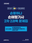 2024 EBS 손해평가사 손평하나 2차 2과목 문제집 - 예스24