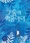 [중고샵] 그숲의 마음아이 | 나은경 글그림 | 봄볕 - 예스24