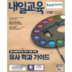 내일교육 (주간) : 1120호 [2023ㆍ2024] - 예스24