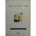 [중고샵] 사랑을 만드는 101가지 방법 - 예스24 [중고샵]사랑을 만드는 101가지 방법 - 예스24
