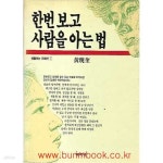 [중고샵] 생활하는 지혜선 1 한번 보고 사람을 아는 법 - 예스24 [중고샵]생활하는 지혜선 1 한번 보고 사람을 아는 법 - 예스24