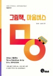 그림책, 마음버스 - 예스24
