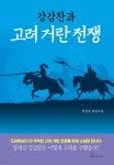 강감찬과 고려 거란 전쟁 - 예스24