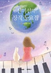 신미선의 창작동요집 | 신미선 | BOOKK(부크크) - 예스24