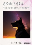 은하의 견생호수 - 예스24