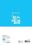 노코드 AI로 시작하는 프로그램 메이킹 | 이지은 | 코딩이지 - 예스24