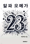 알파오메가 2.3 - 예스24