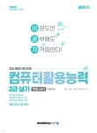 2024 이공자 컴퓨터활용능력 2급 실기 - 예스24