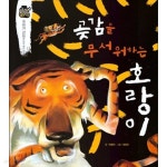 [중고샵] 곶감을 무서워하는 호랑이 - 예스24 [중고샵]곶감을 무서워하는 호랑이 - 예스24