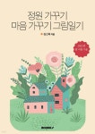 정원 가꾸기 마음 가꾸기 그림일기 - 예스24