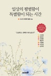 일상의 평범함이 특별함이 되는 시간 - 예스24