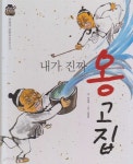 [중고샵] 내가 진짜 옹고집 (우리 전래 동화, 37 - 웃음과... 진짜 옹고집 (우리 전래 동화, 37 - 웃음과 감동을 담은 옛이야기) (ISBN... 