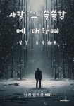 사랑 그 쓸쓸함에 대하여 | 남킹(남원정) | BOOKK(부크크) - 예스24