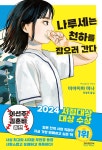 나루세는 천하를 잡으러 간다 | 미야지마 미나 | 소미미디어 - 예스24