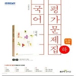 [중고샵] 신사고 고등 국어(하) 평가문제집 6~10단원 - 예스24 [중고샵]신사고 고등 국어(하) 평가문제집 6~10단원 - 예스24