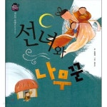 [중고샵] 선녀와 나무꾼 - 예스24 [중고샵]선녀와 나무꾼 - 예스24