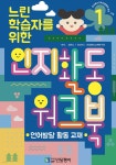 느린 학습자를 위한 인지활동 워크북 1 - 예스24