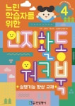 느린 학습자를 위한 인지활동 워크북 4 - 예스24
