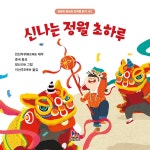 [전자책] 신나는 정월 초하루 - 예스24